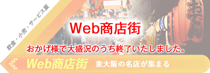 東大阪の名店が集まるWeb商店街（飲食・小売・サービス業）のページ移動する