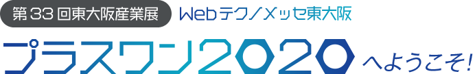 第33回東大阪産業展Webテクノメッセ東大阪プラスワン2020へようこそ！